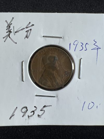 第397期 硬币币专场 （无押金，捡漏，全场20包邮，偏远地区除外，接收代拍业务） - 一美分1935年