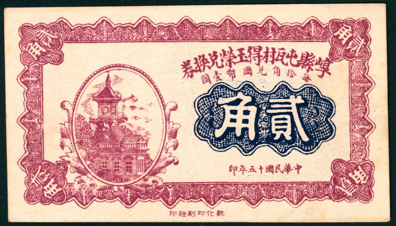 太藏纸币第五期 民国十五年（1926年）（山西）崞县屯瓦村得玉荣兑换券壹角、贰角各一枚，敦化印刷社印，近新