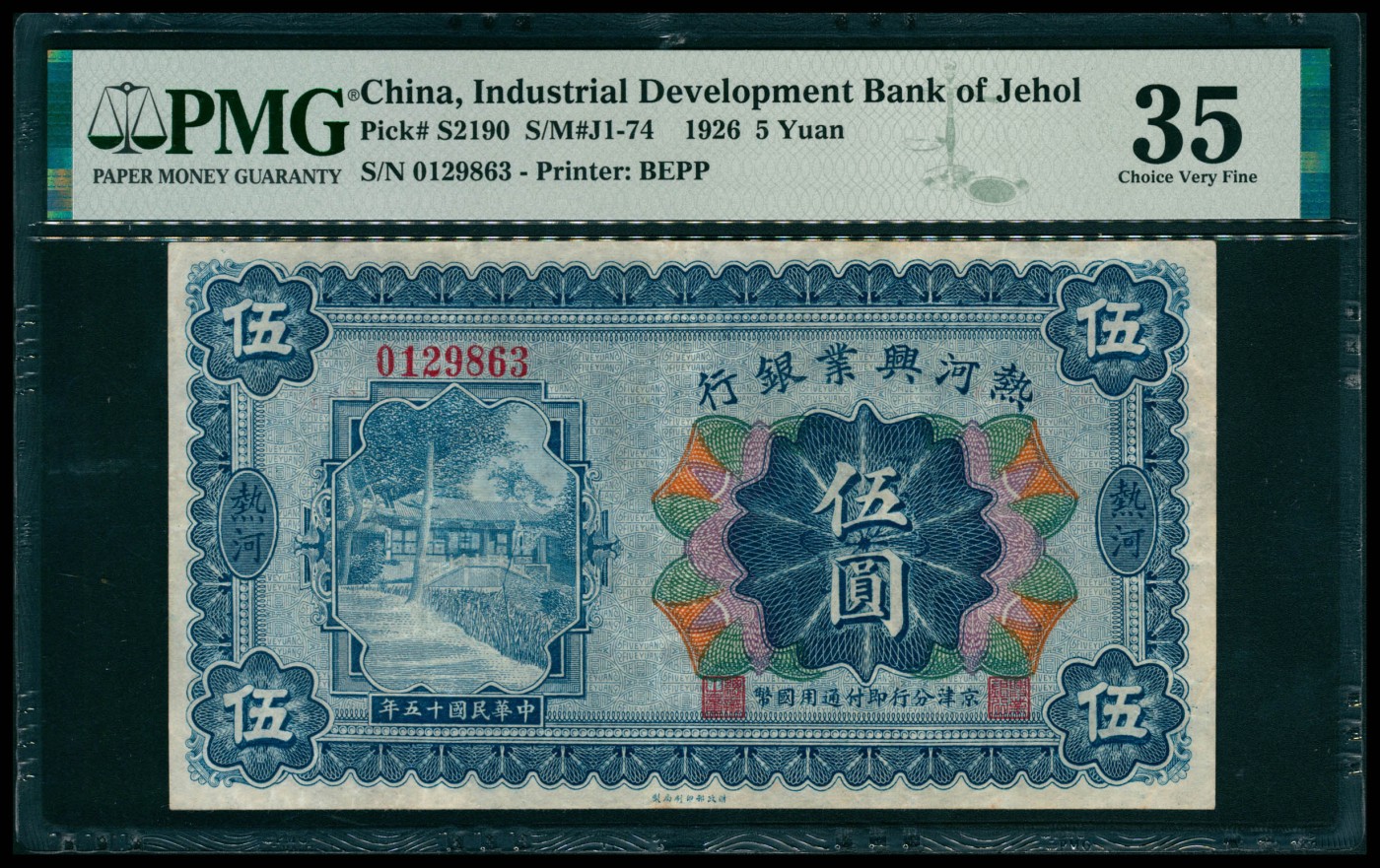 太藏纸币第五期 民国十五年（1926年）热河兴业银行财政部版伍圆，热河地名，京津分行即付通用国币，PMG 35