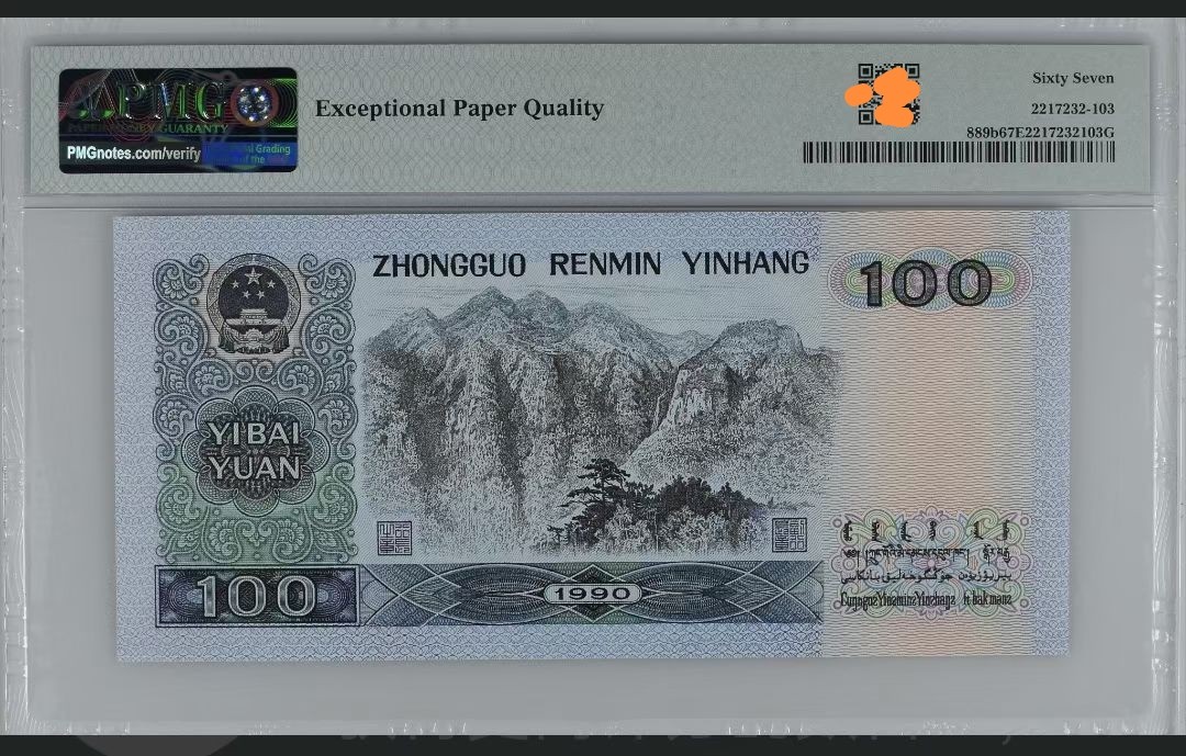 90100 尾8888 PMG67分  无347