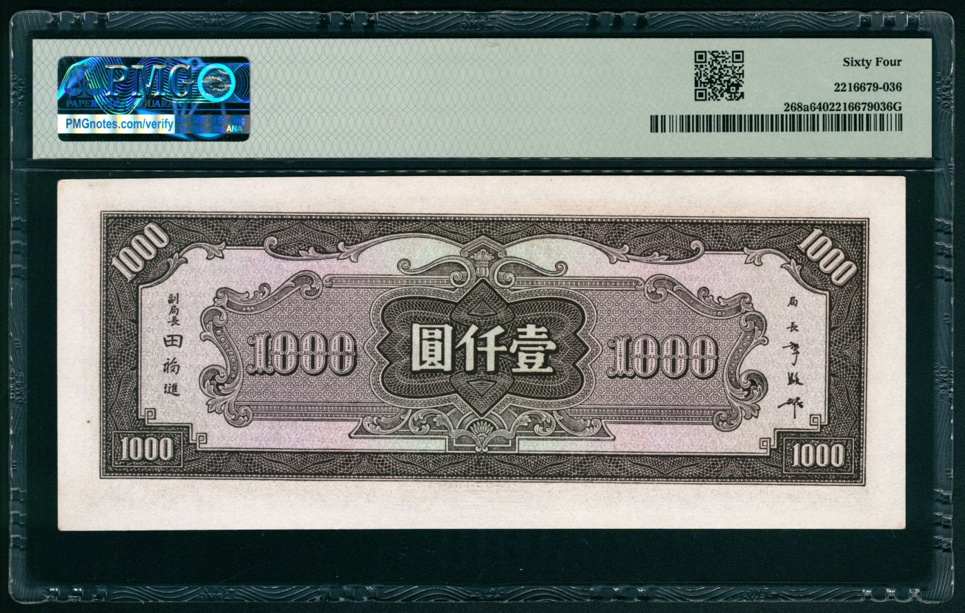 太藏纸币第五期 民国三十三年（1944年）中央银行中信版壹仟圆，棕色牌坊图，PMG 64
