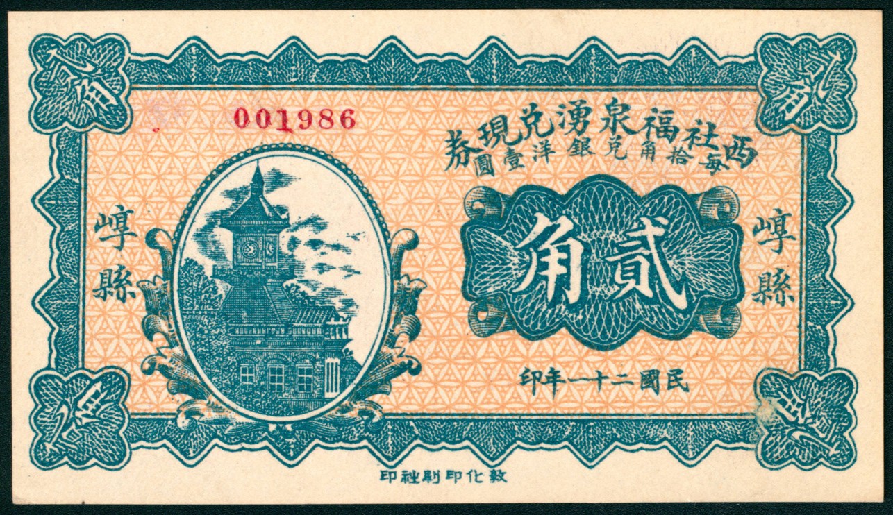 太藏纸币第五期 山西崞县地方纸币一组两枚，包括：民国十六年（1927年）崞县宏道议生荣兑换券壹角一枚，八品；民国二十一年（1932年）崞县西社福泉湧兑现券贰角一枚，近新