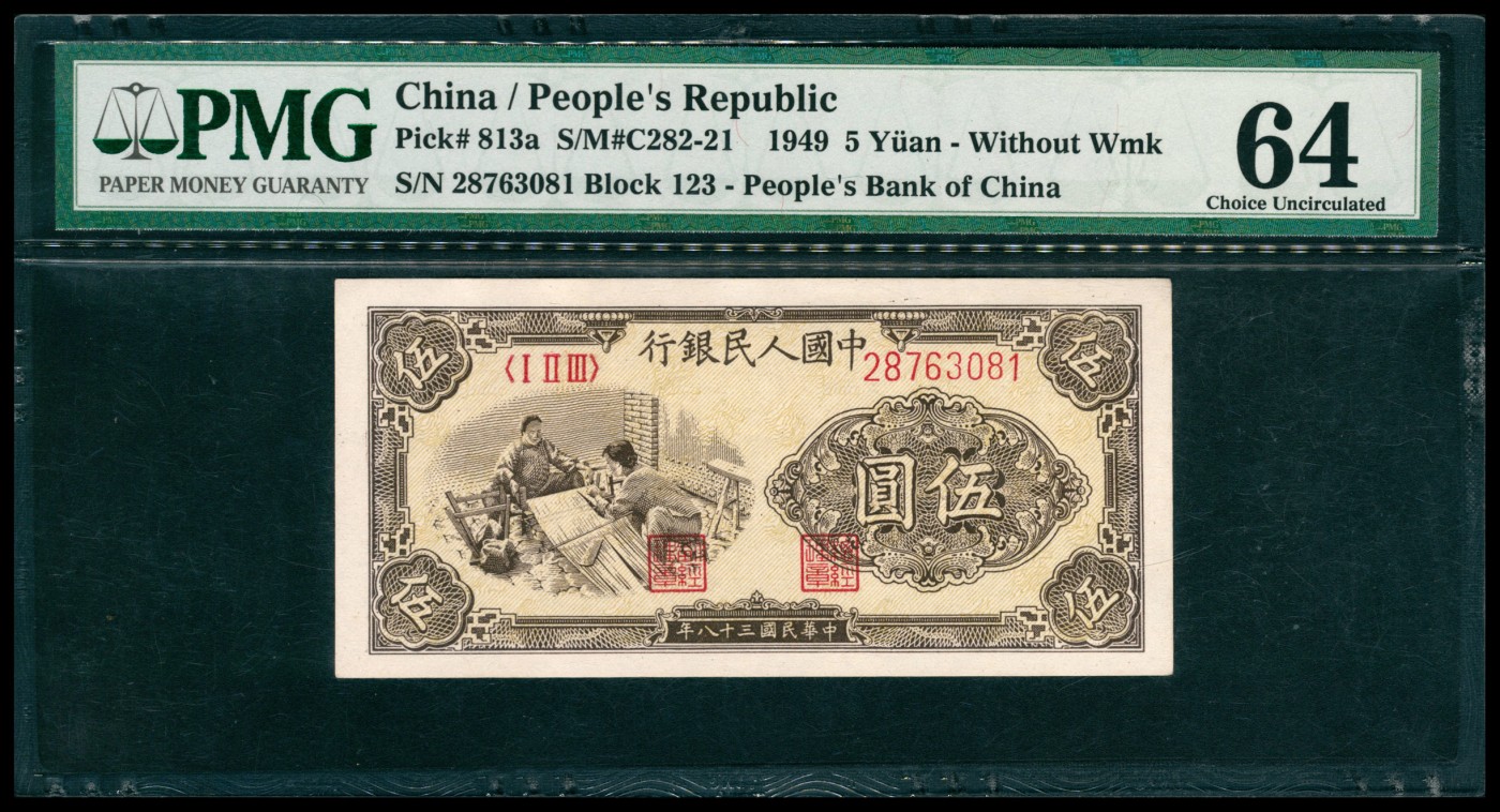 太藏纸币第五期 1949年第一版人民币伍圆，织布图，PMG 64