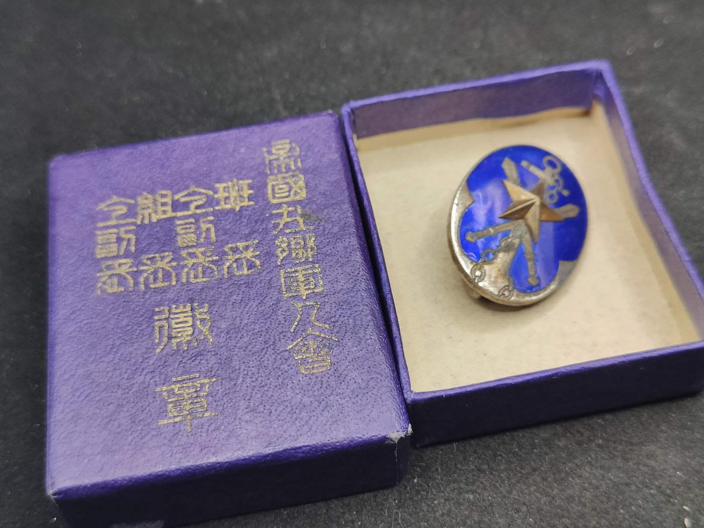 全场0元起拍 第87期 咸鱼国勋章拍卖专场 9月3日（周日）下午6：00开始 帝国在乡军人会 组长珐琅徽章