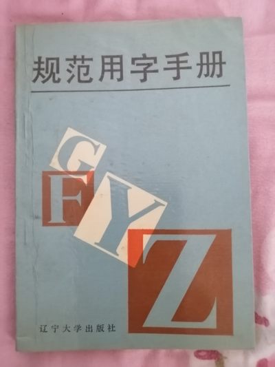 规范用字手册 - 规范用字手册