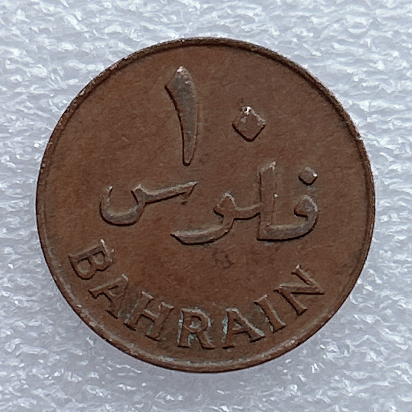 全场一元起拍 世界钱币散币场 第20期 巴林10费尔