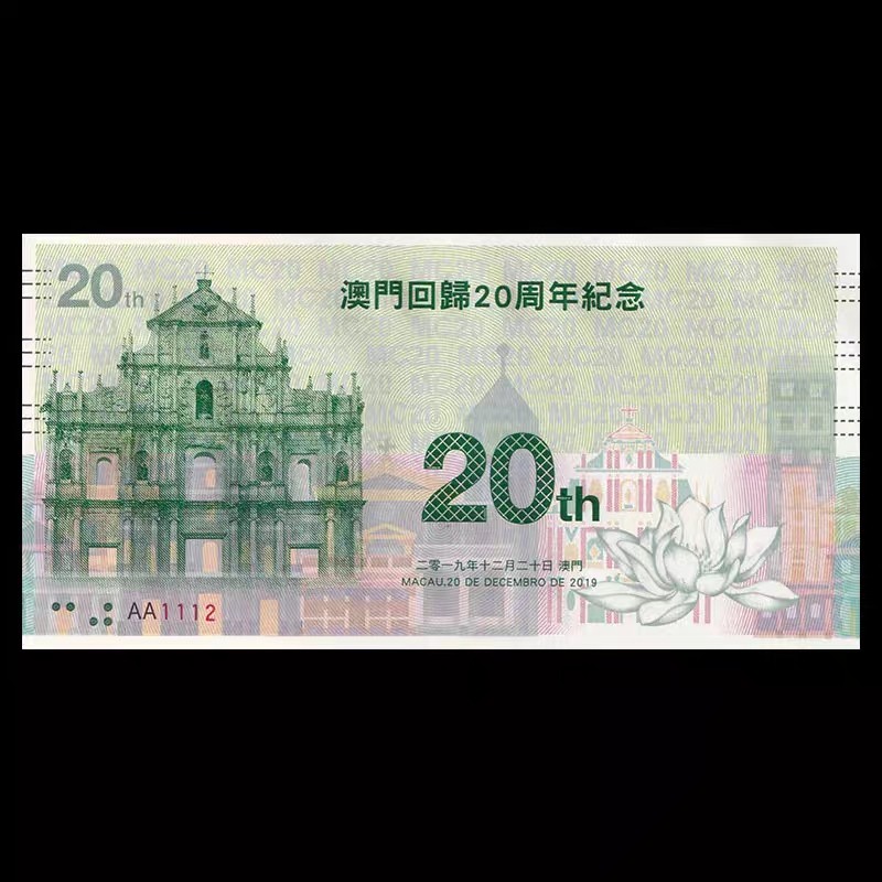 外钞专场第④场 2019年澳门回归20周年纪念券 大桥 大三巴 雕刻版