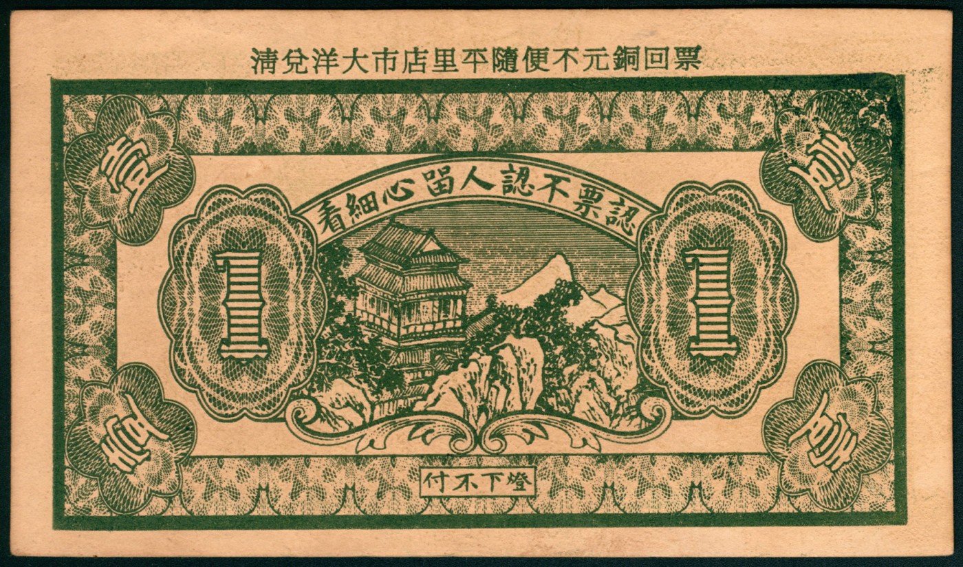 太藏纸币第五期 民国十七年（1928年）（山东）掖县西北障德盛昌市钱壹吊，后后吕共和石印局代印，九五品