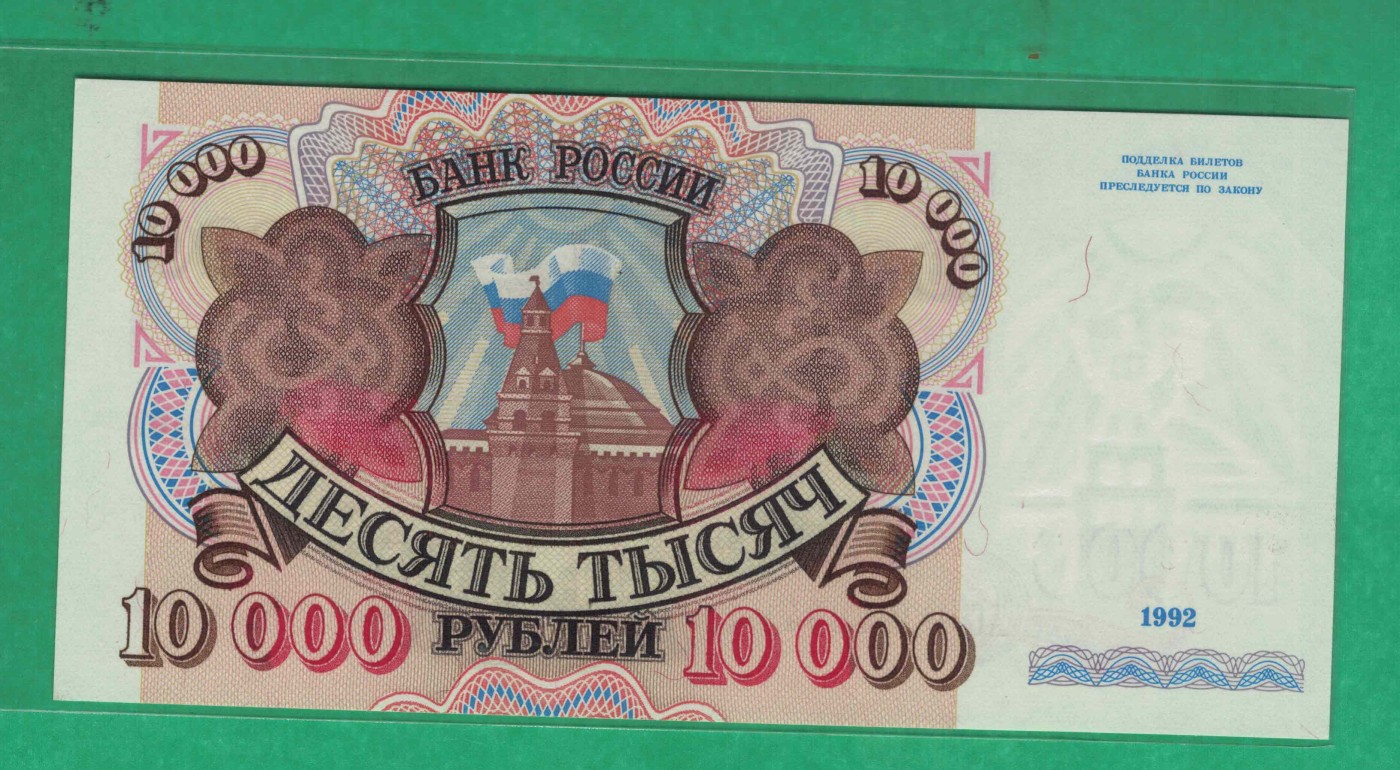 俄罗斯10000卢布 1992年 P-253 欧洲纸币 实物图 UNC