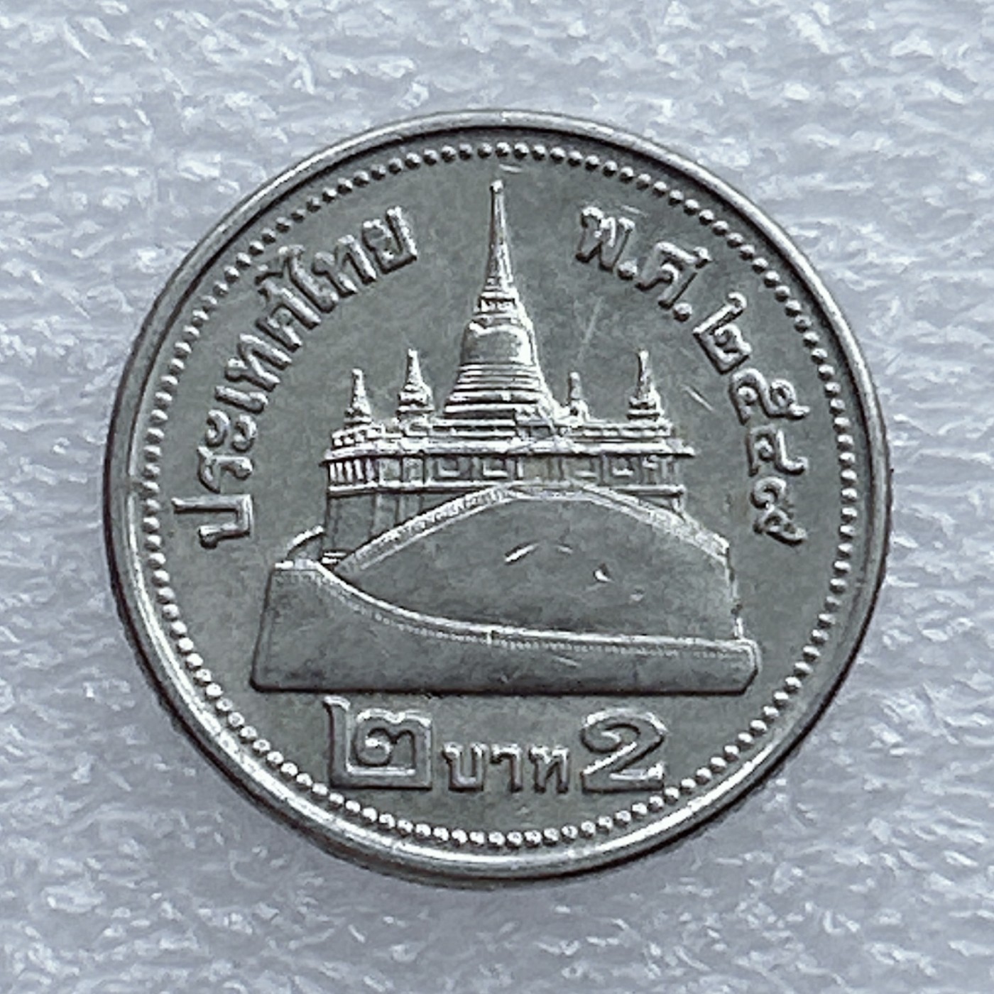 全场一元起拍 世界钱币散币场 第20期 泰国2铢硬币 钢币拉玛九世泰王