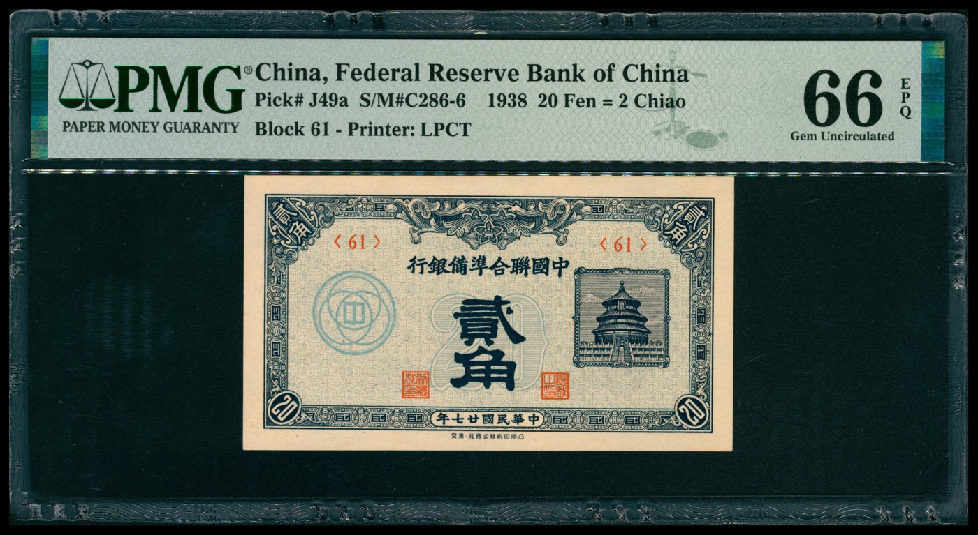 太藏纸币第五期 民国二十七年（1938年）中国联合准备银行贰角，PMG 66 EPQ