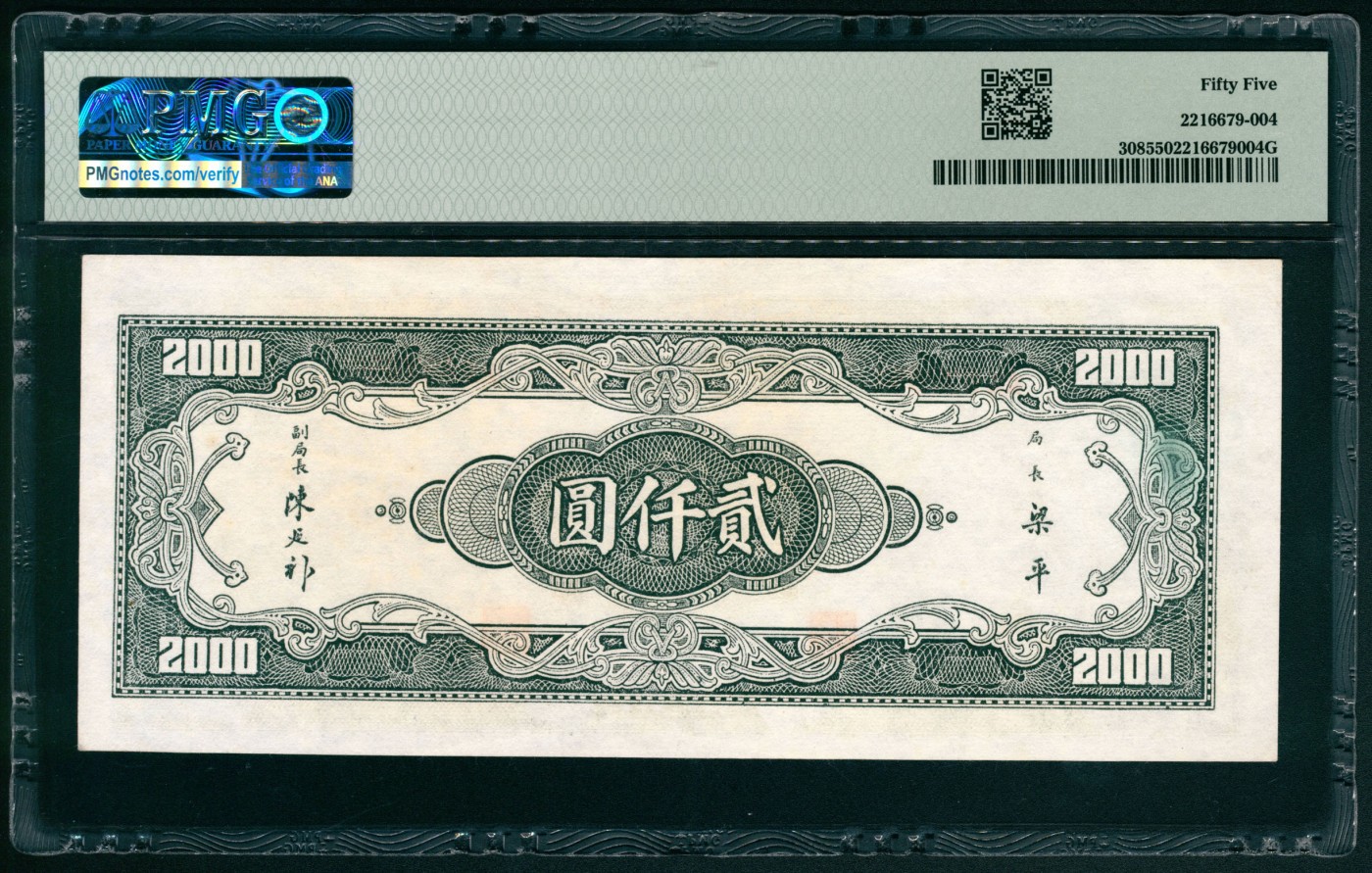 太藏纸币第五期 民国三十六年（1947年）中央银行上海厂贰仟圆，绿色牌坊图，PMG 55