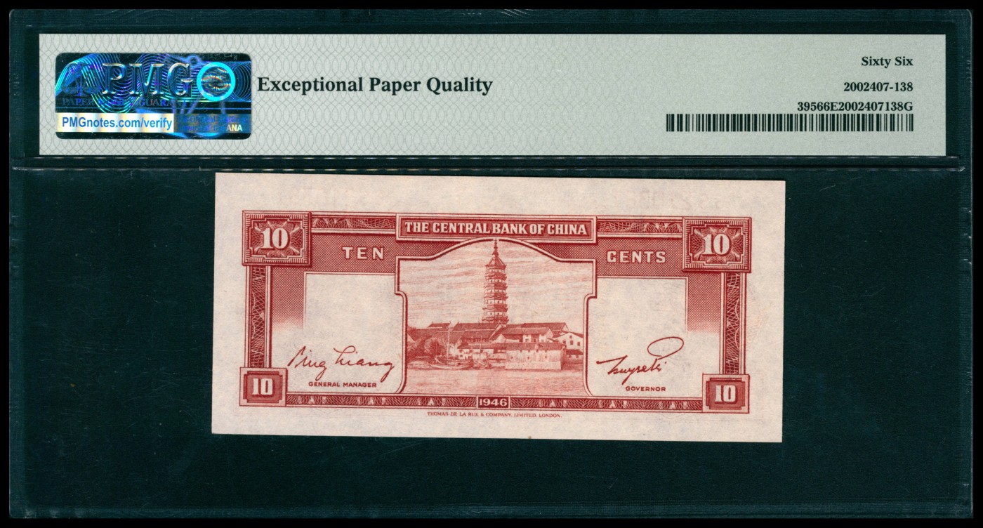 太藏纸币第五期 1946年中央银行德纳罗版金圆券壹角，PMG 66 EPQ