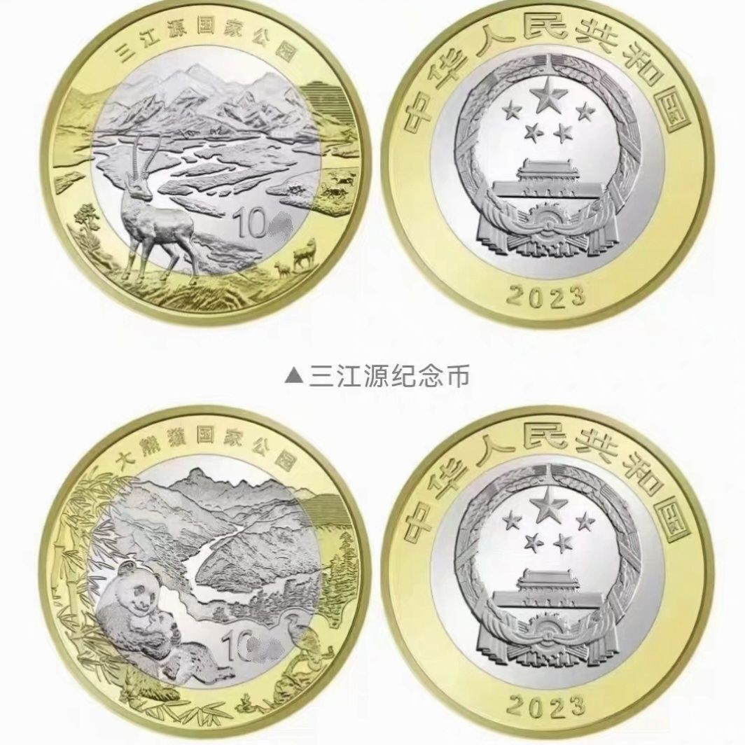 2023年三江源，大熊猫纪念币