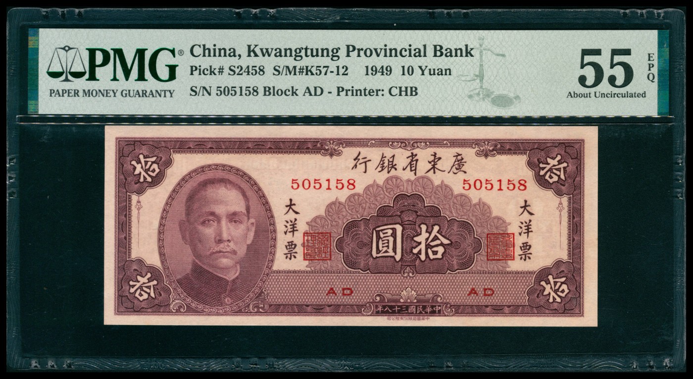 太藏纸币第五期 民国三十八年（1949年）广东省银行中华版大洋票拾圆一组三枚连号，均为PMG 55 EPQ