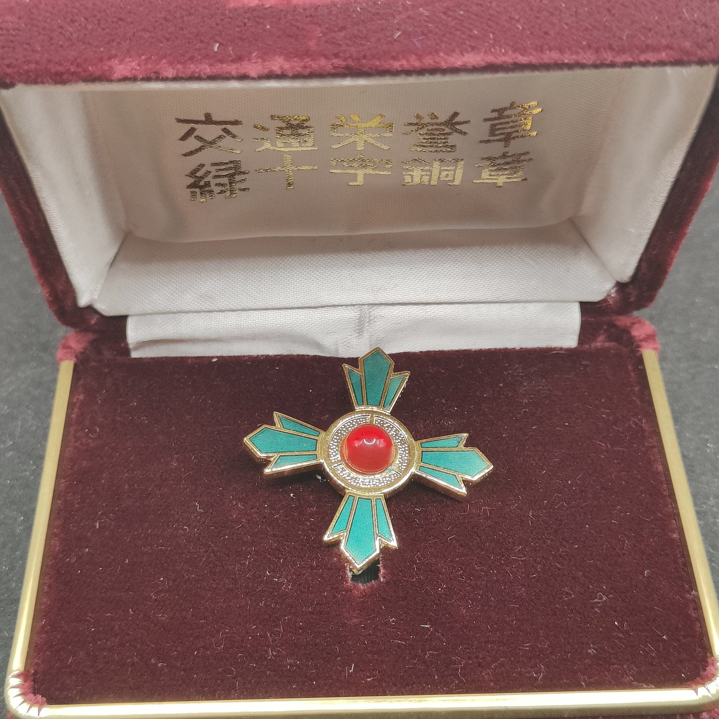 全场0元起拍 第87期 咸鱼国勋章拍卖专场 9月3日（周日）下午6：00开始 日本交通绿十字章