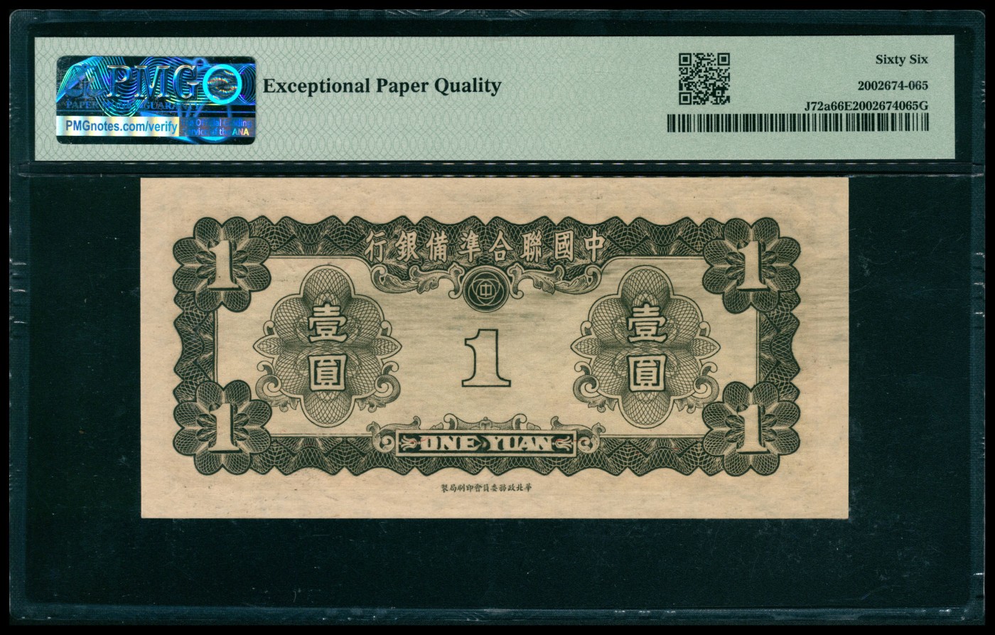 太藏纸币第五期 无年份（1941年）中国联合准备银行壹圆一组两枚，均为PMG 66 EPQ
