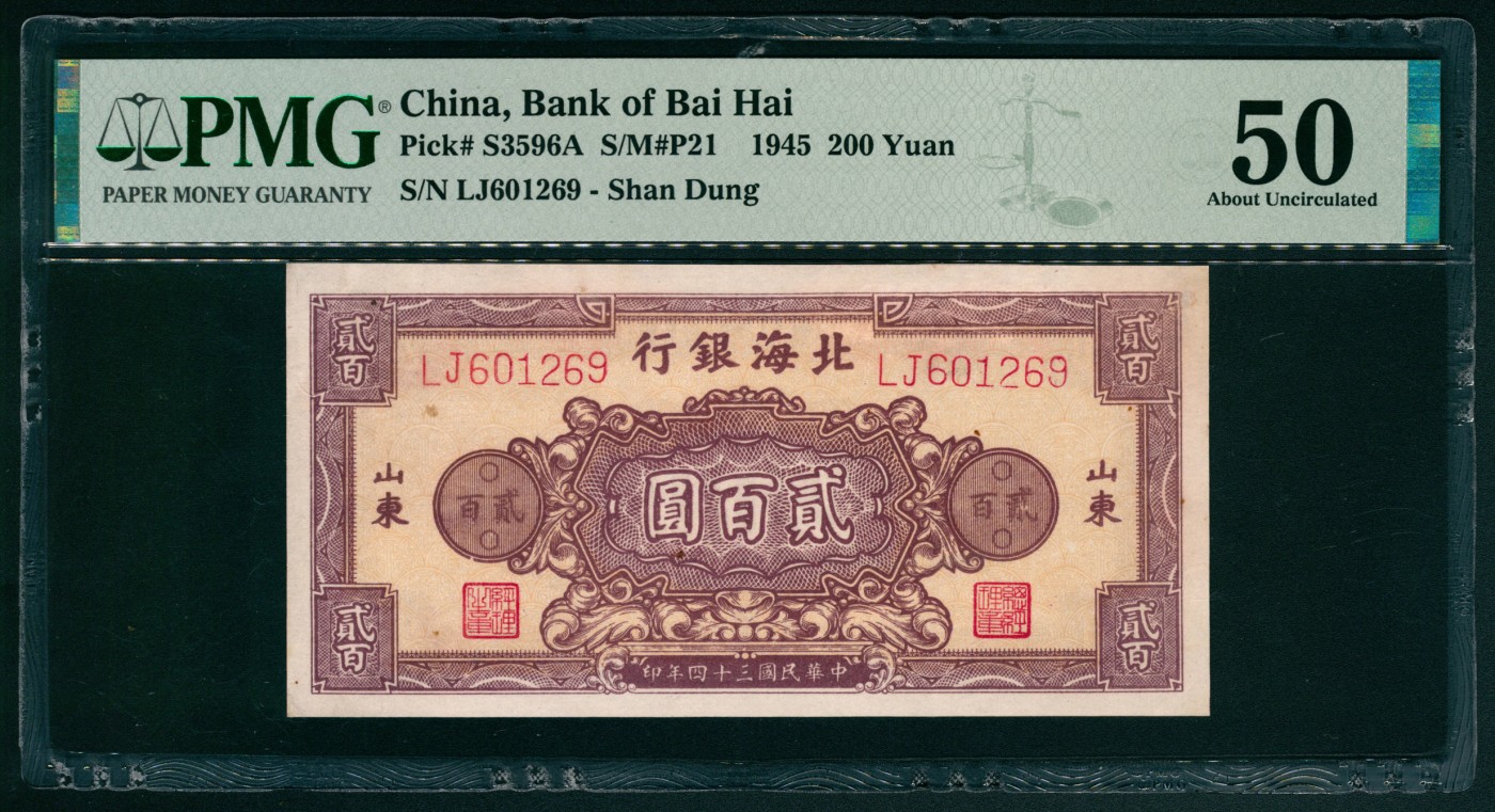 太藏纸币第五期 民国三十四年（1945年）北海银行贰百圆一张两枚，山东地名，其中一枚为单字轨七位号，PMG 45，Stain，另一枚为双字轨六位号，PMG 50，Minor Repair