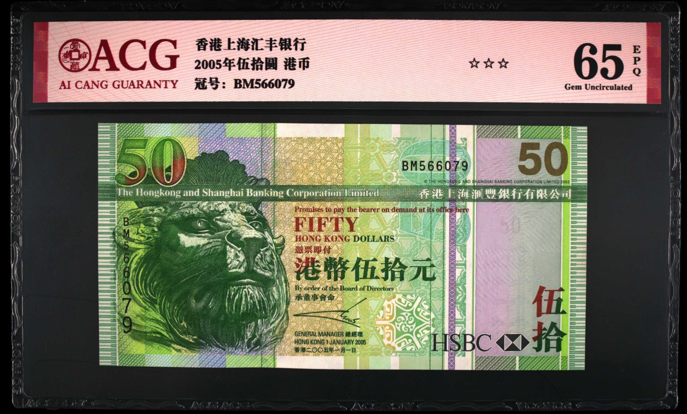 《张总收藏》117期-外币超高货合集 冠军分&名誉品 香港上海汇丰银行2005年50元爱藏评级65E无4无油无斑
