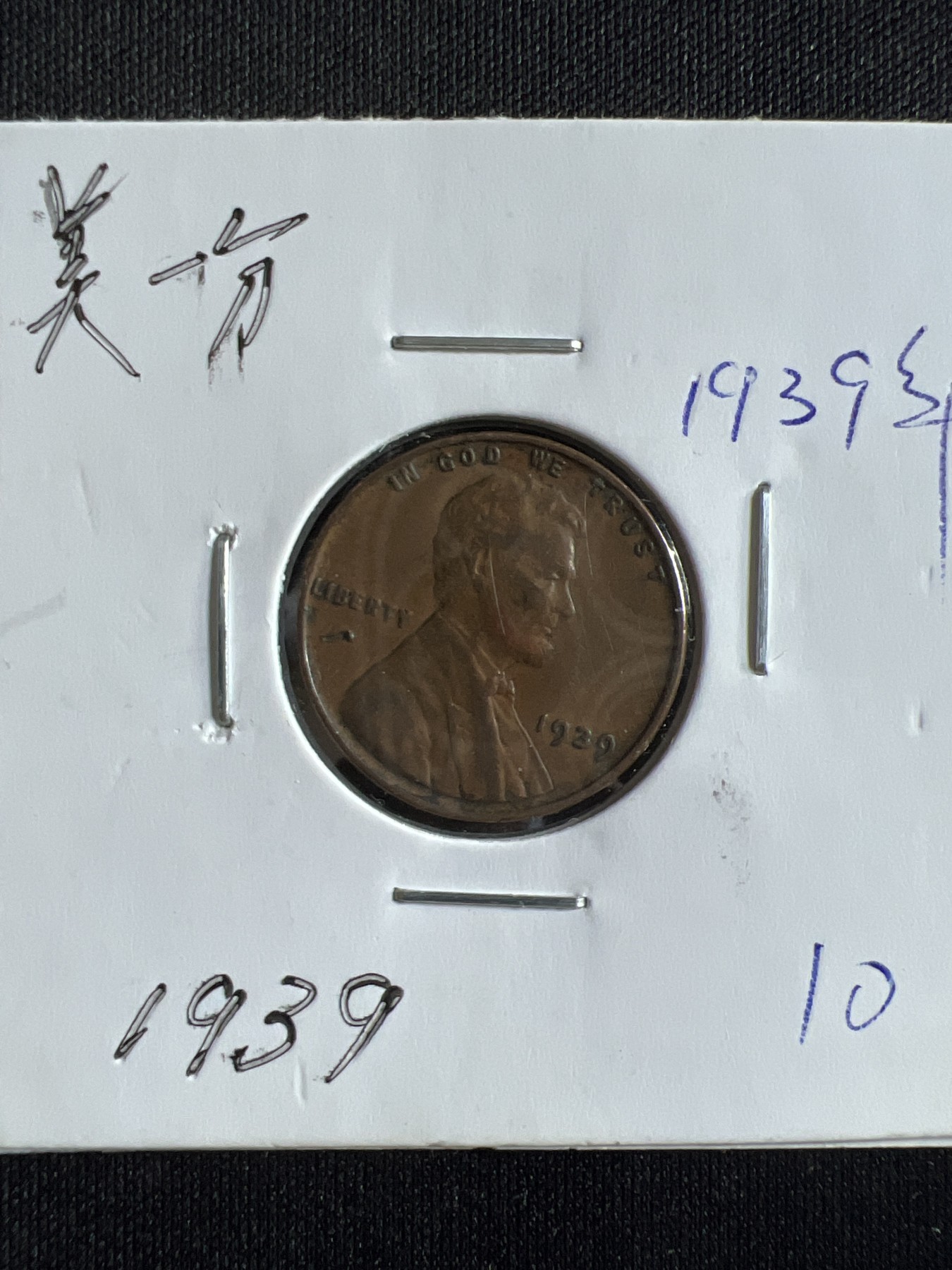 第397期 硬币币专场 （无押金，捡漏，全场20包邮，偏远地区除外，接收代拍业务） 一美分1939年