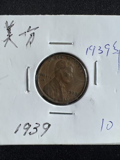 第397期 硬币币专场 （无押金，捡漏，全场20包邮，偏远地区除外，接收代拍业务） - 一美分1939年