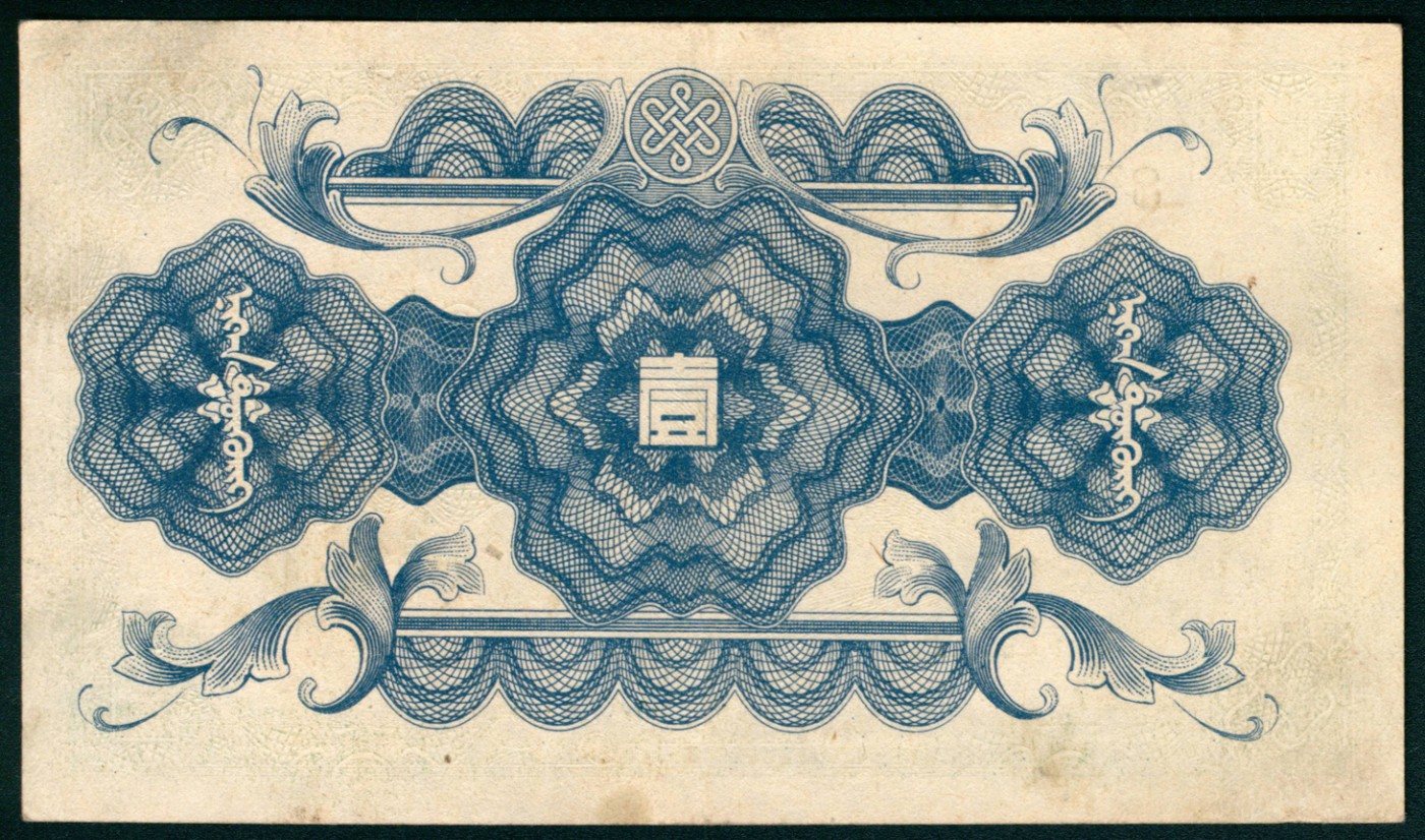 太藏纸币第五期 无年份（1944年）蒙疆银行乙种壹圆一组两枚，绿色长城图，六位号，九品