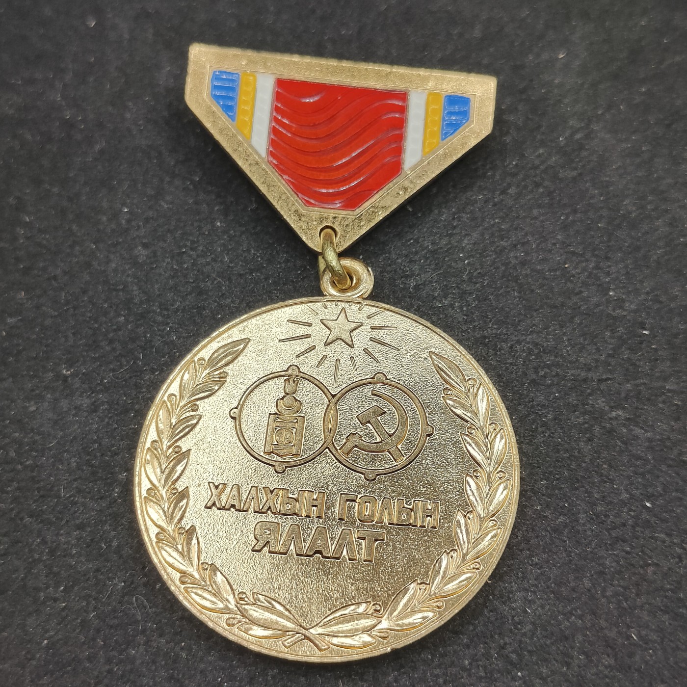 全场0元起拍 第87期 咸鱼国勋章拍卖专场 9月3日（周日）下午6：00开始 蒙古人民共和国 诺门罕战役胜利40周年奖章