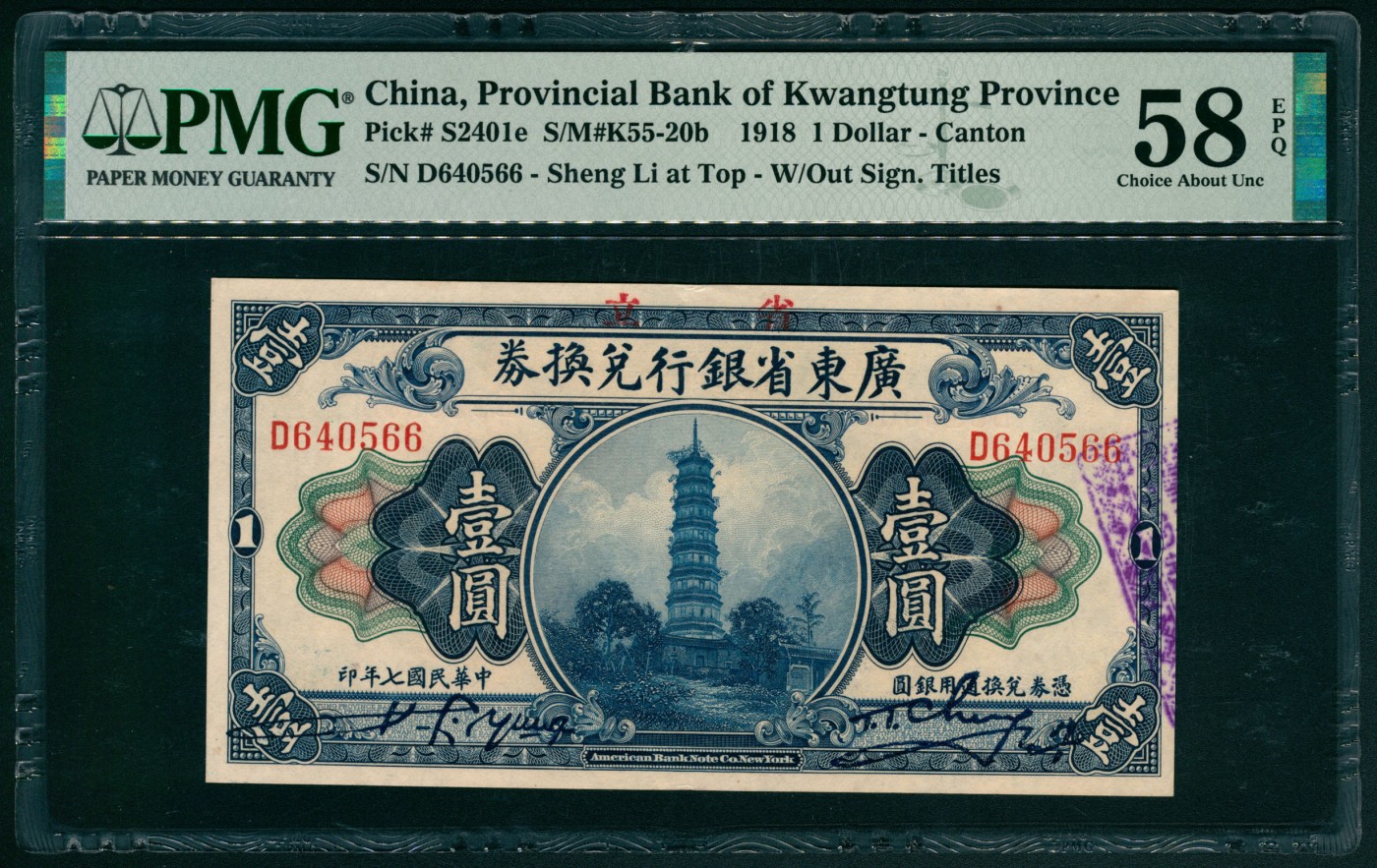 太藏纸币第五期 民国七年（1918年）省立广东省银行兑换券美钞版壹圆一组两枚连号，均为PMG 58 EPQ