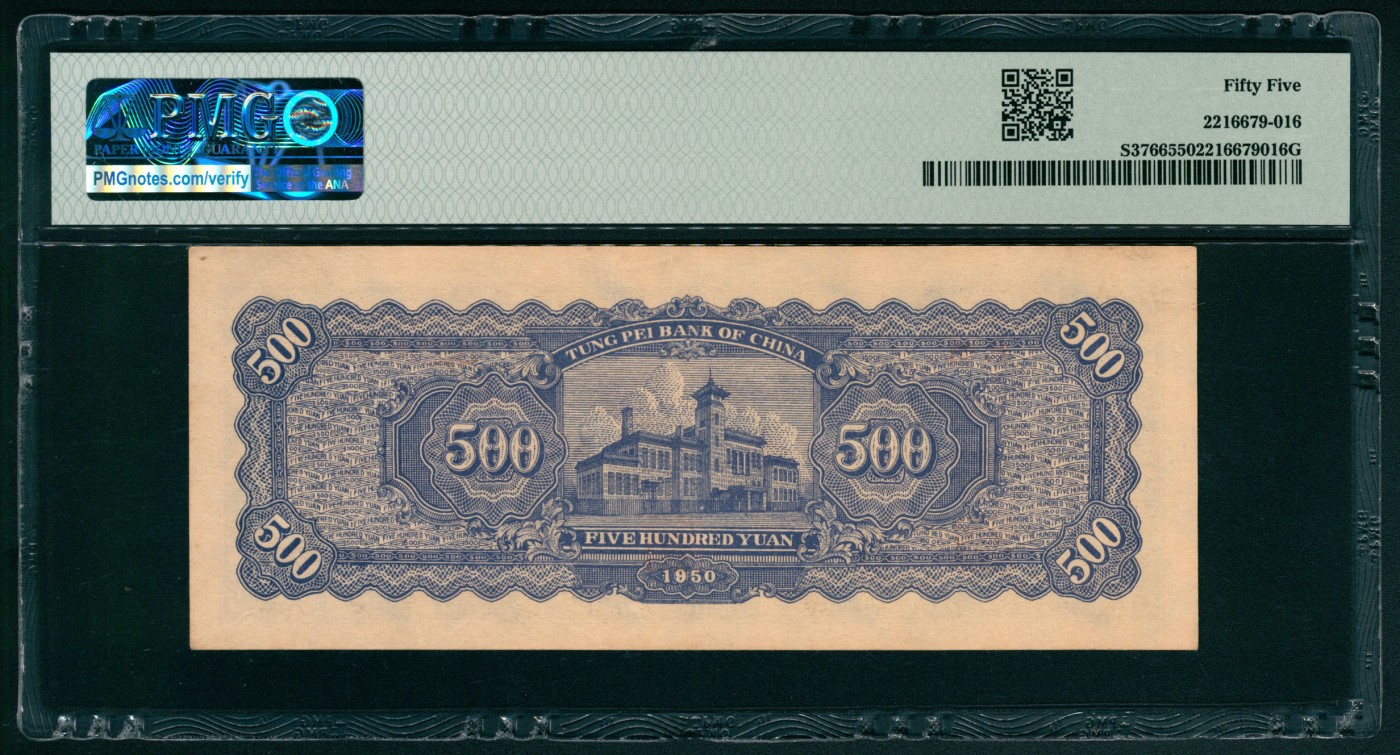 太藏纸币第五期 1950年东北银行地方流通券伍佰圆，蓝色拖拉机图，大号码，PMG 55