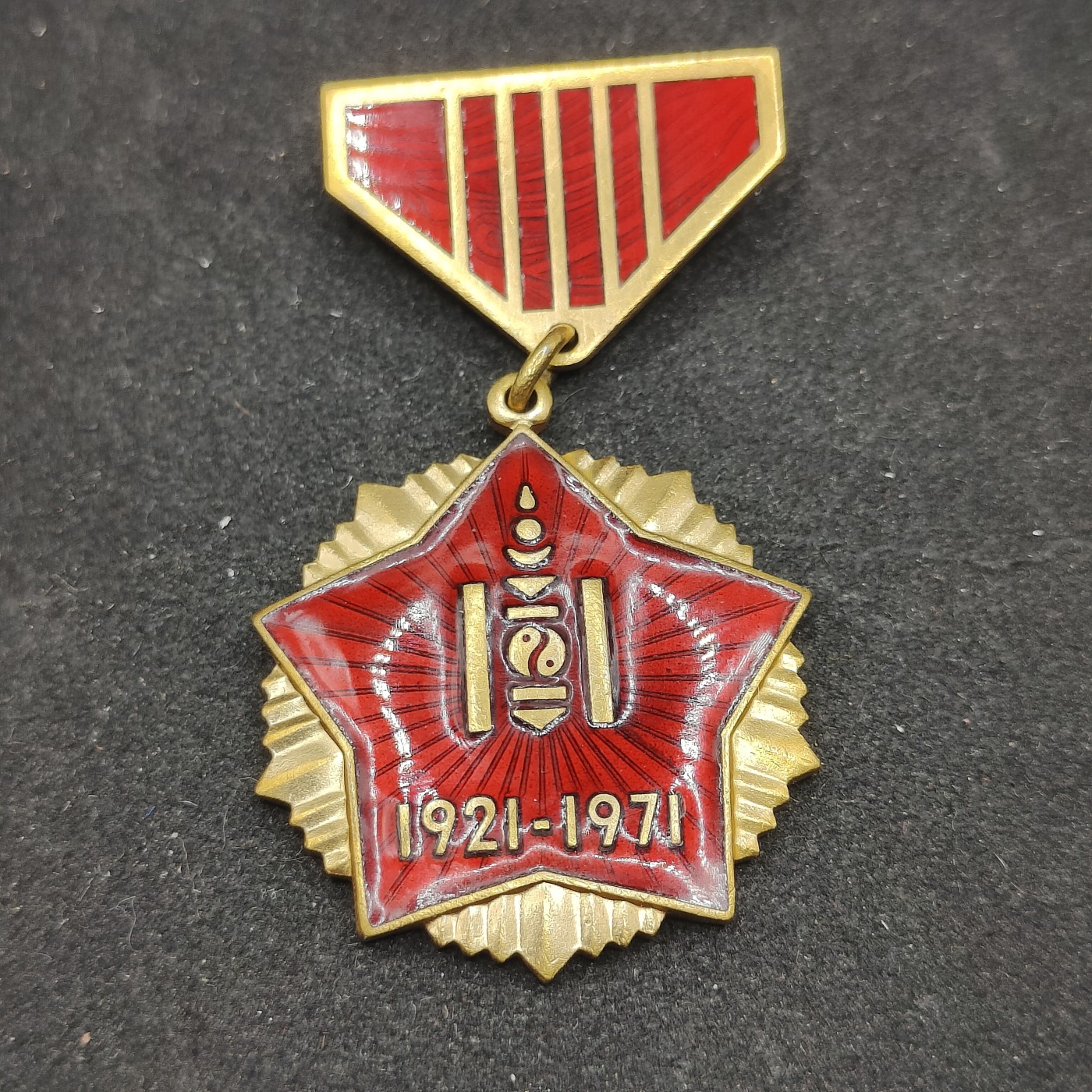 全场0元起拍 第87期 咸鱼国勋章拍卖专场 9月3日（周日）下午6：00开始 蒙古人民共和国 蒙古人民革命50周年奖章 铜珐琅