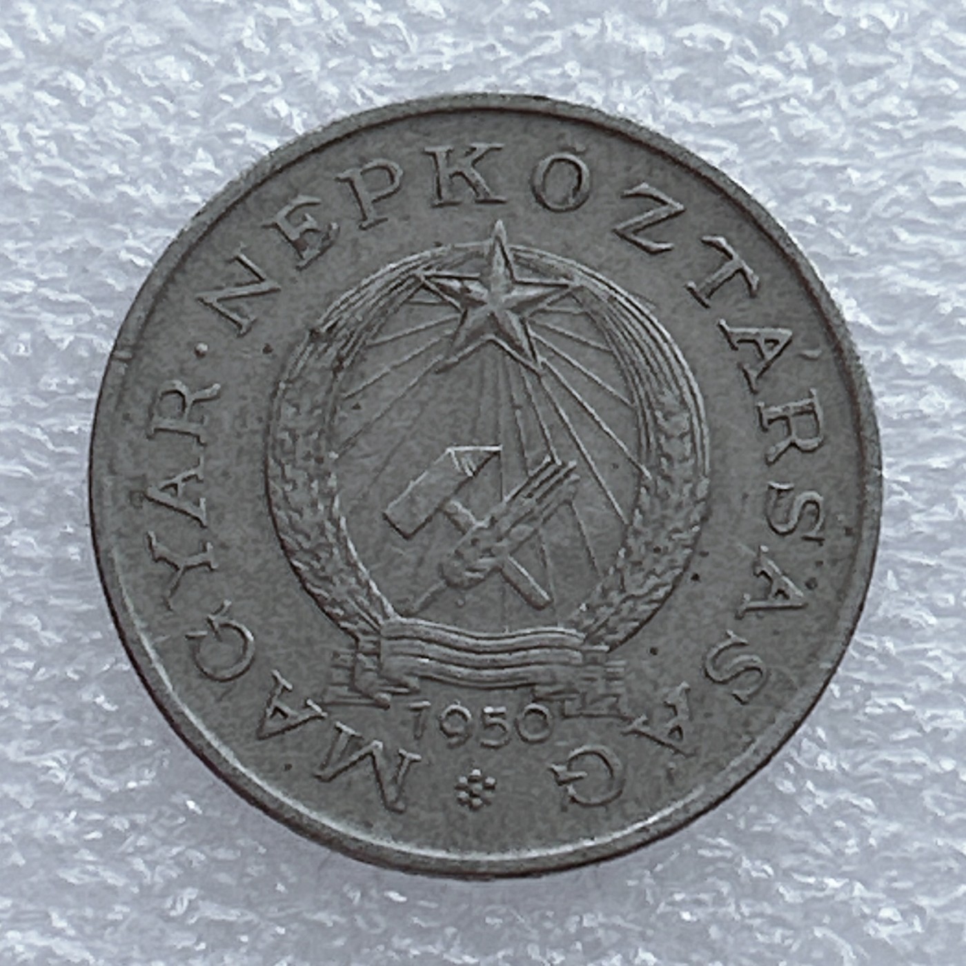 全场一元起拍 世界钱币散币场 第20期 匈牙利1950年2福林