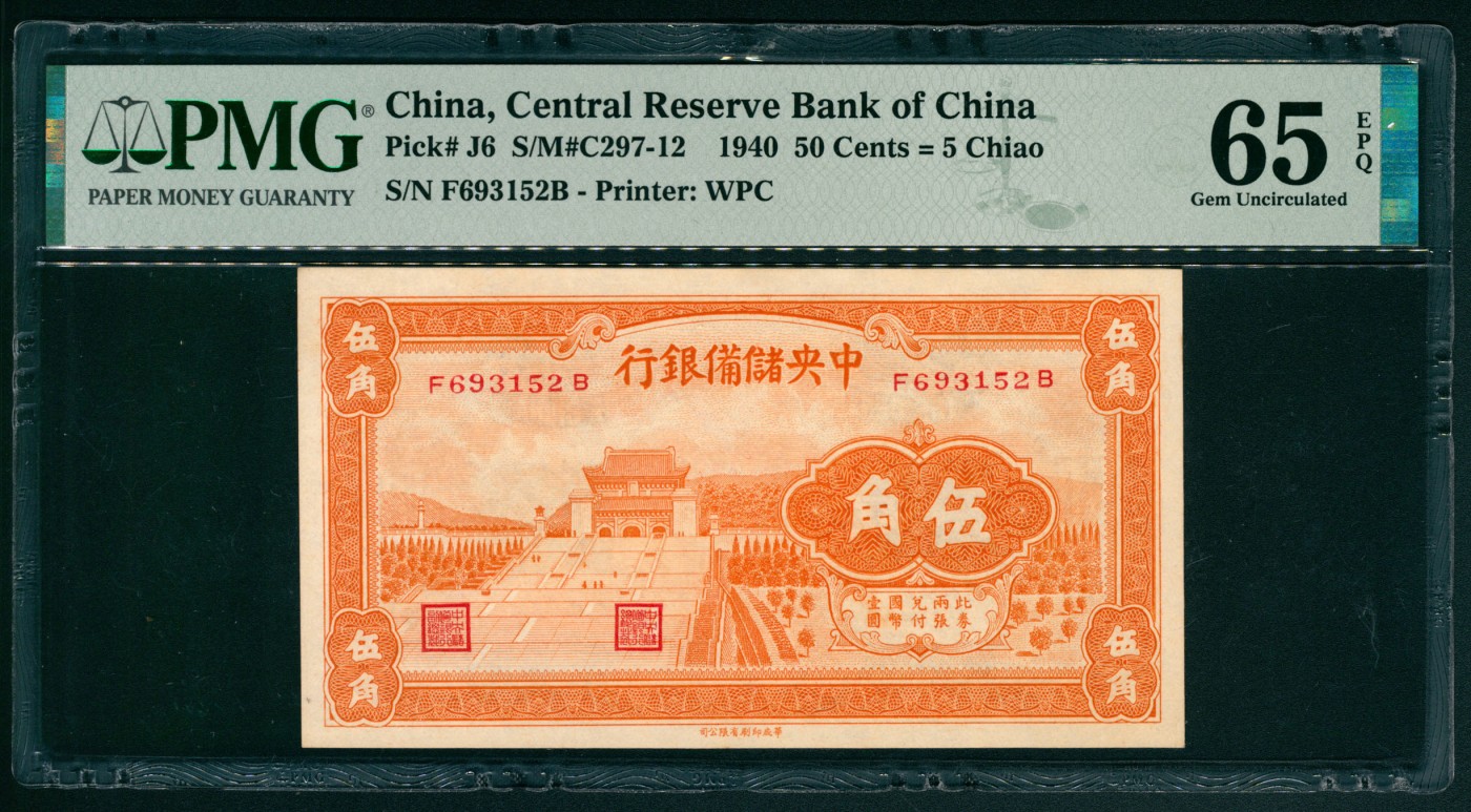 太藏纸币第五期 1940年中央储备银行桔色伍角一组两枚连号，其中一枚PMG 64，另一枚PMG 65 EPQ