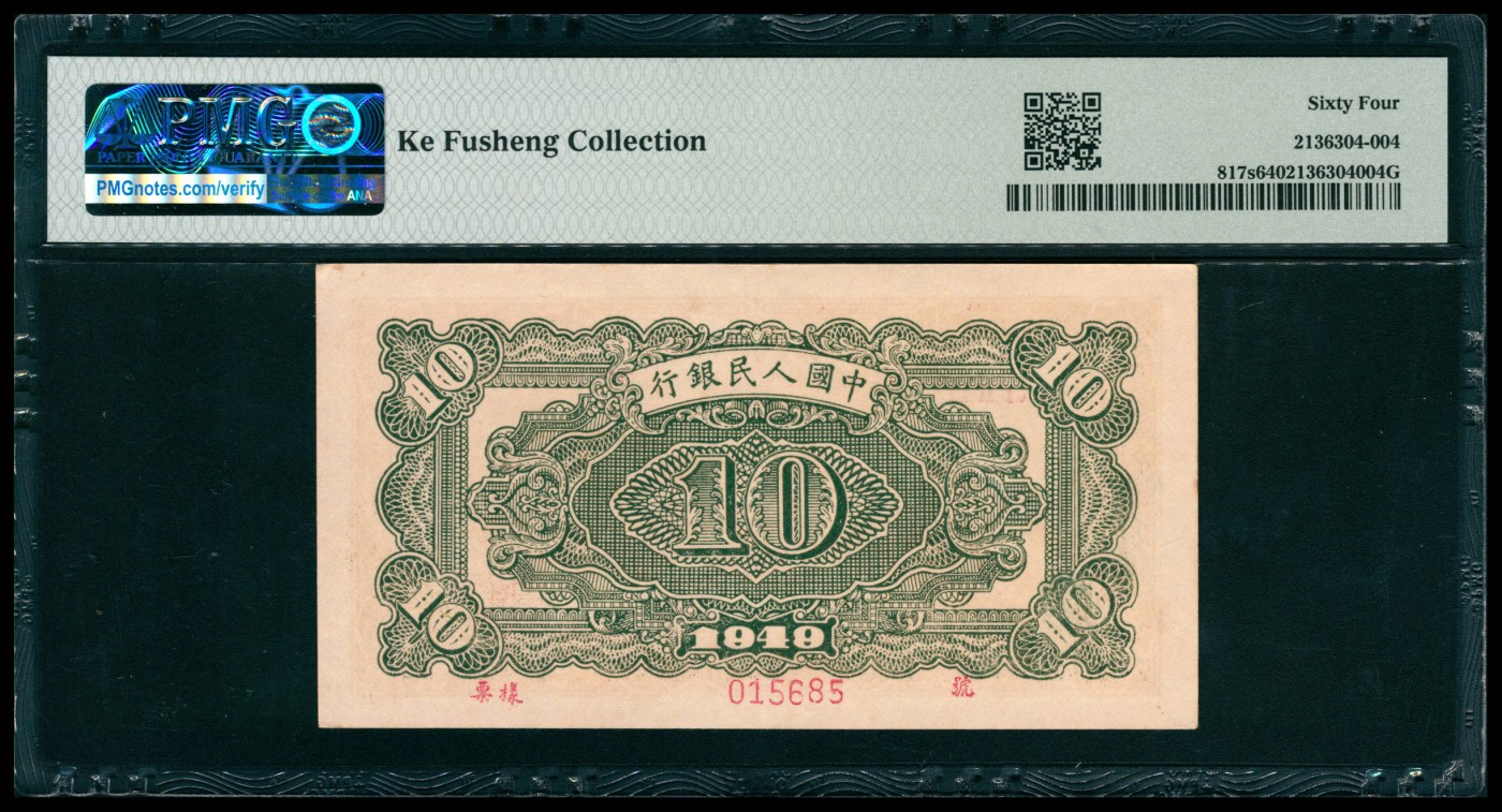 太藏纸币第五期 1949年第一版人民币拾圆，火车站图，双面样本，PMG 64，Ke Fusheng Collection