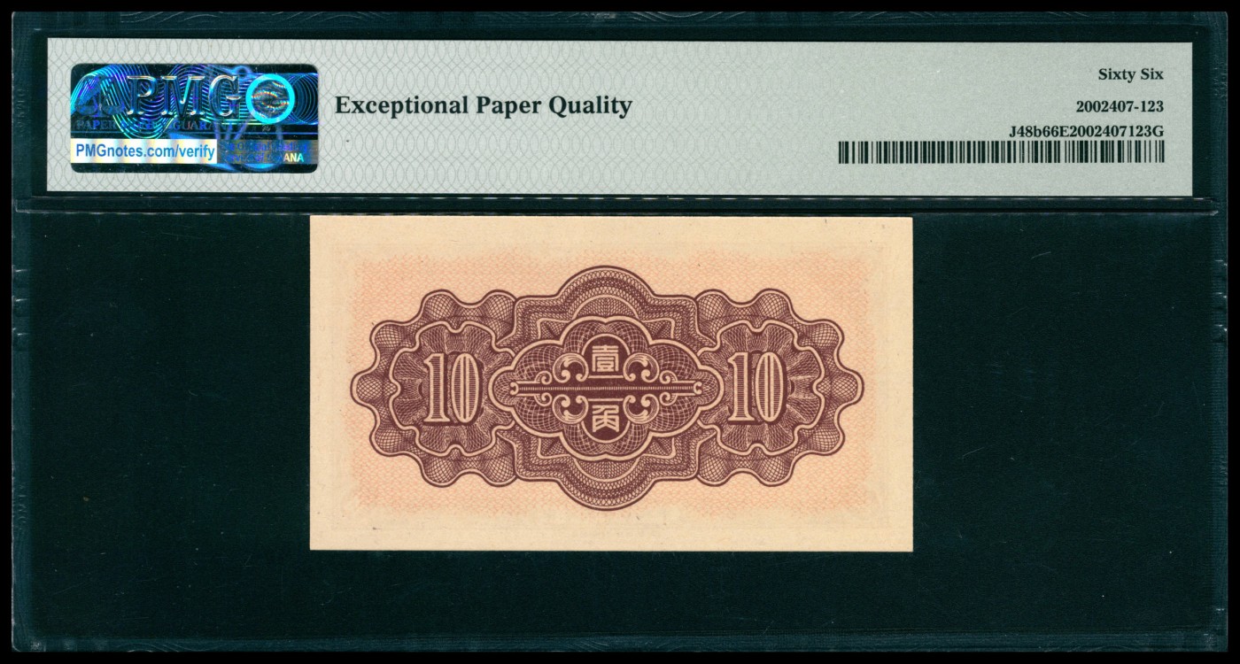 太藏纸币第五期 民国二十九年（1940年）中国联合准备银行壹角，PMG 66 EPQ