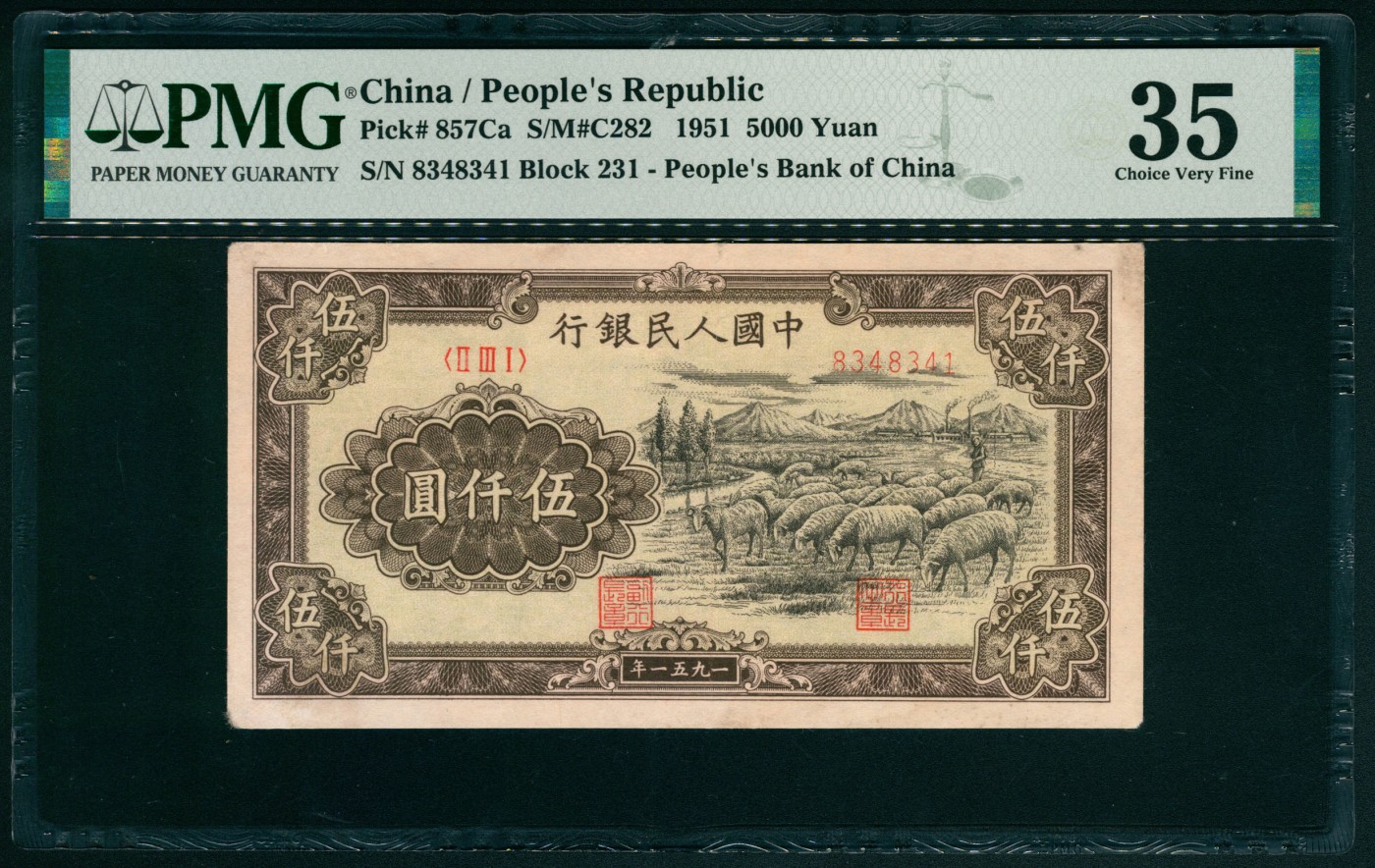 太藏纸币第五期 1951年第一版人民币伍仟圆，绵羊图，维文，六珍之一，状态出色，PMG 35