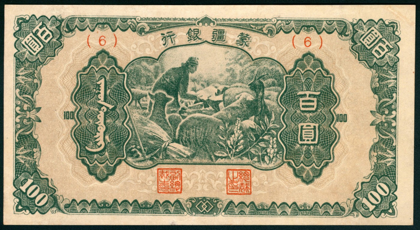 太藏纸币第五期 无年份（1945年）蒙疆银行丙种百圆，绿色牧羊图，近九品