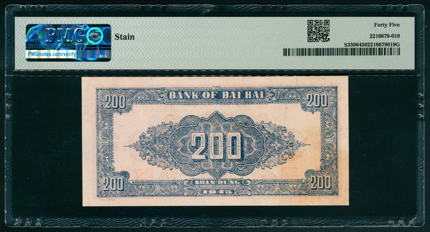 太藏纸币第五期 民国三十四年（1945年）北海银行贰百圆一张两枚，山东地名，其中一枚为单字轨七位号，PMG 45，Stain，另一枚为双字轨六位号，PMG 50，Minor Repair