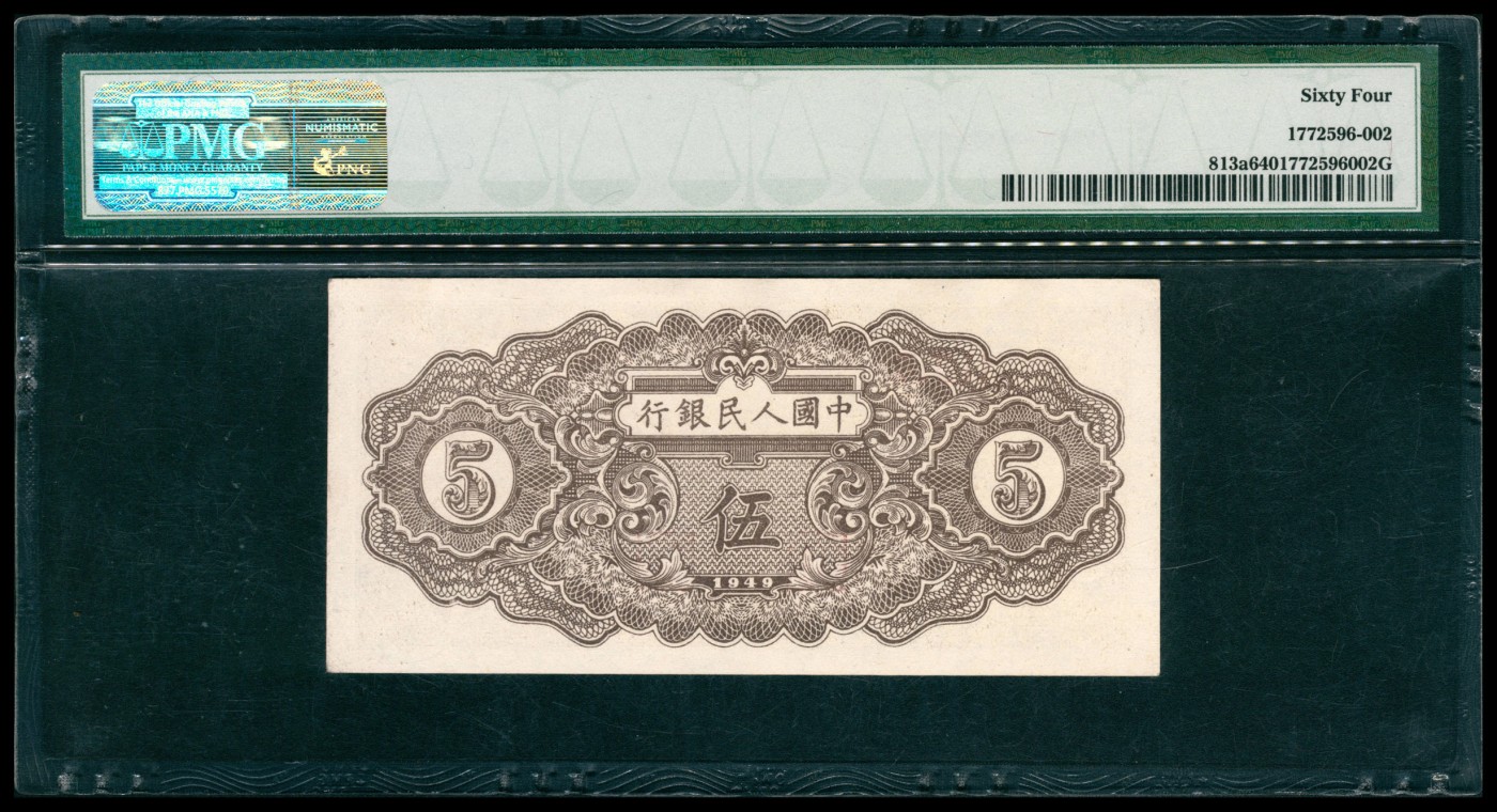 太藏纸币第五期 1949年第一版人民币伍圆，织布图，PMG 64