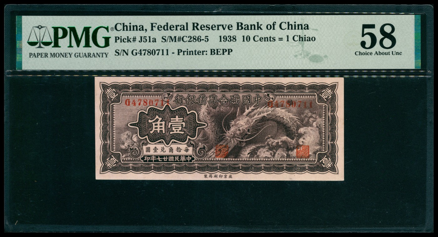 太藏纸币第五期 民国二十七年（1938年）中国联合准备银行壹角一组两枚连号，小龙图，均为PMG 58