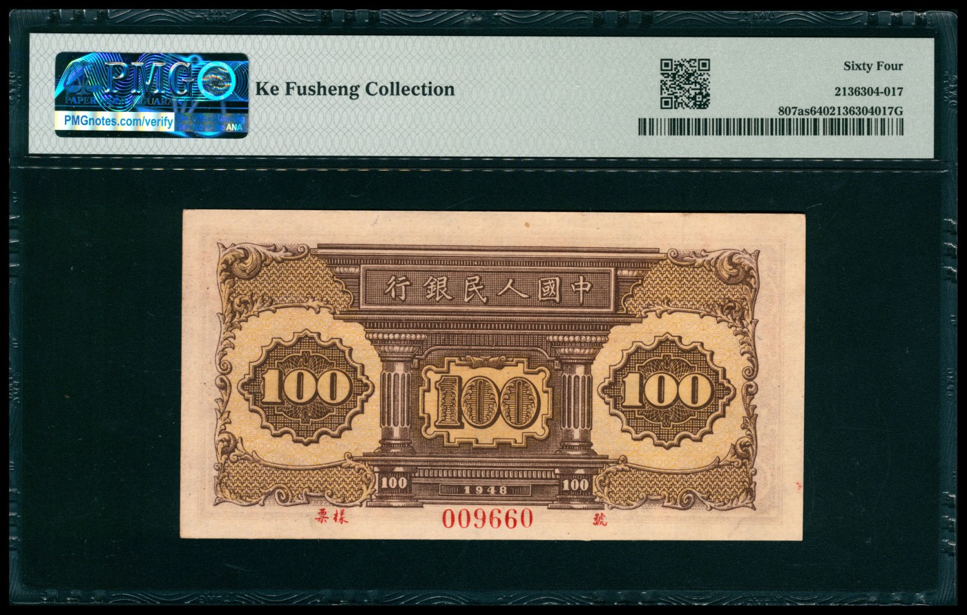 太藏纸币第五期 1948年第一版人民币壹佰圆，工厂火车图，双面样本，PMG 64，Ke Fusheng Collection