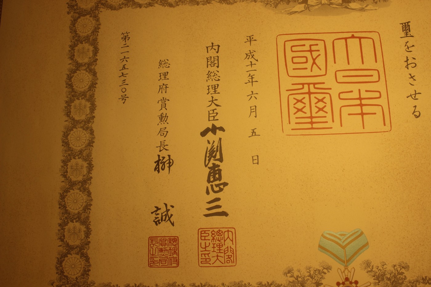 三等瑞宝章勋纪，小渊惠三签发 