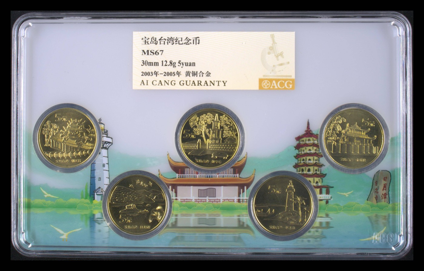 人间九月最美丽 宝岛台湾纪念币 MS67