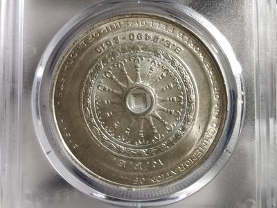 公博MS68泰国1971年拉玛九世佛教徒联谊会20周年纪念50铢银币