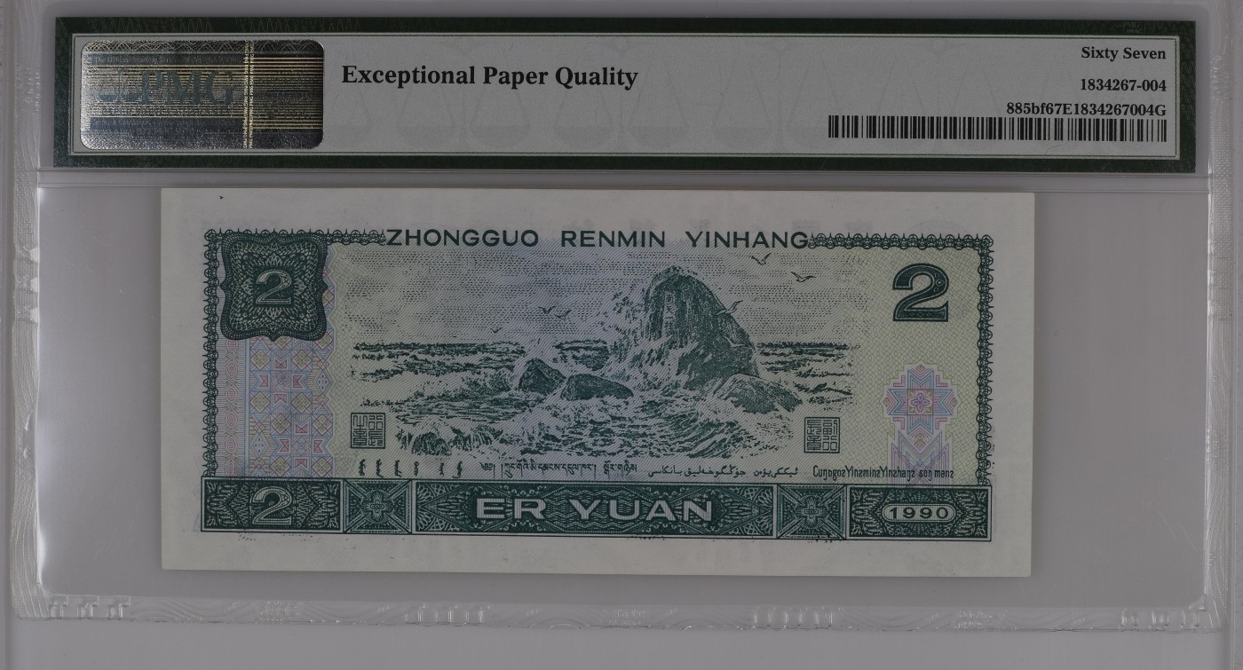 收藏联盟Quantum Auction 第286期拍卖  中国人民银行1990年2元 PMG67 荧光王 绿幽灵首发冠 号码无457