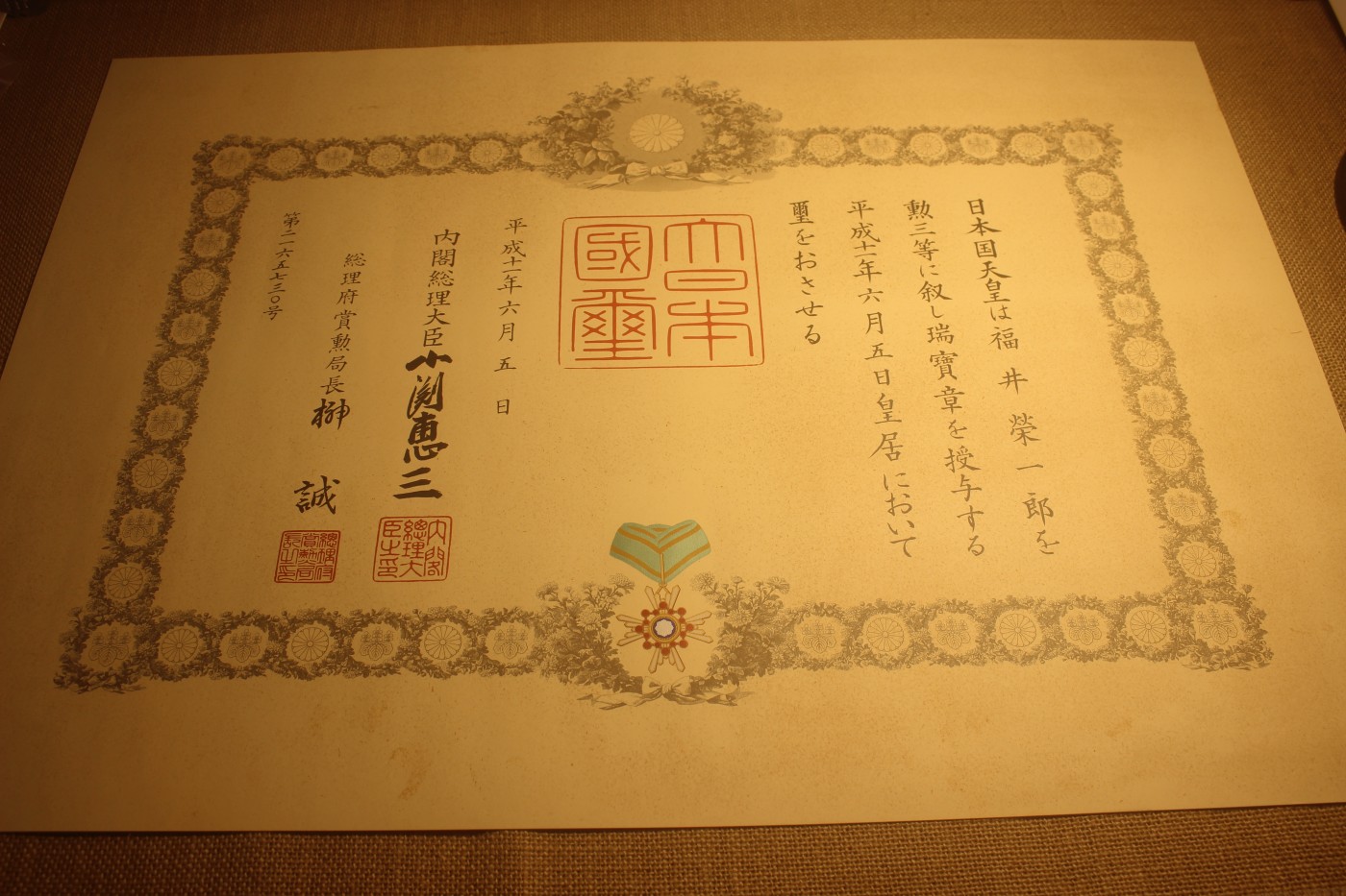 三等瑞宝章勋纪，小渊惠三签发 