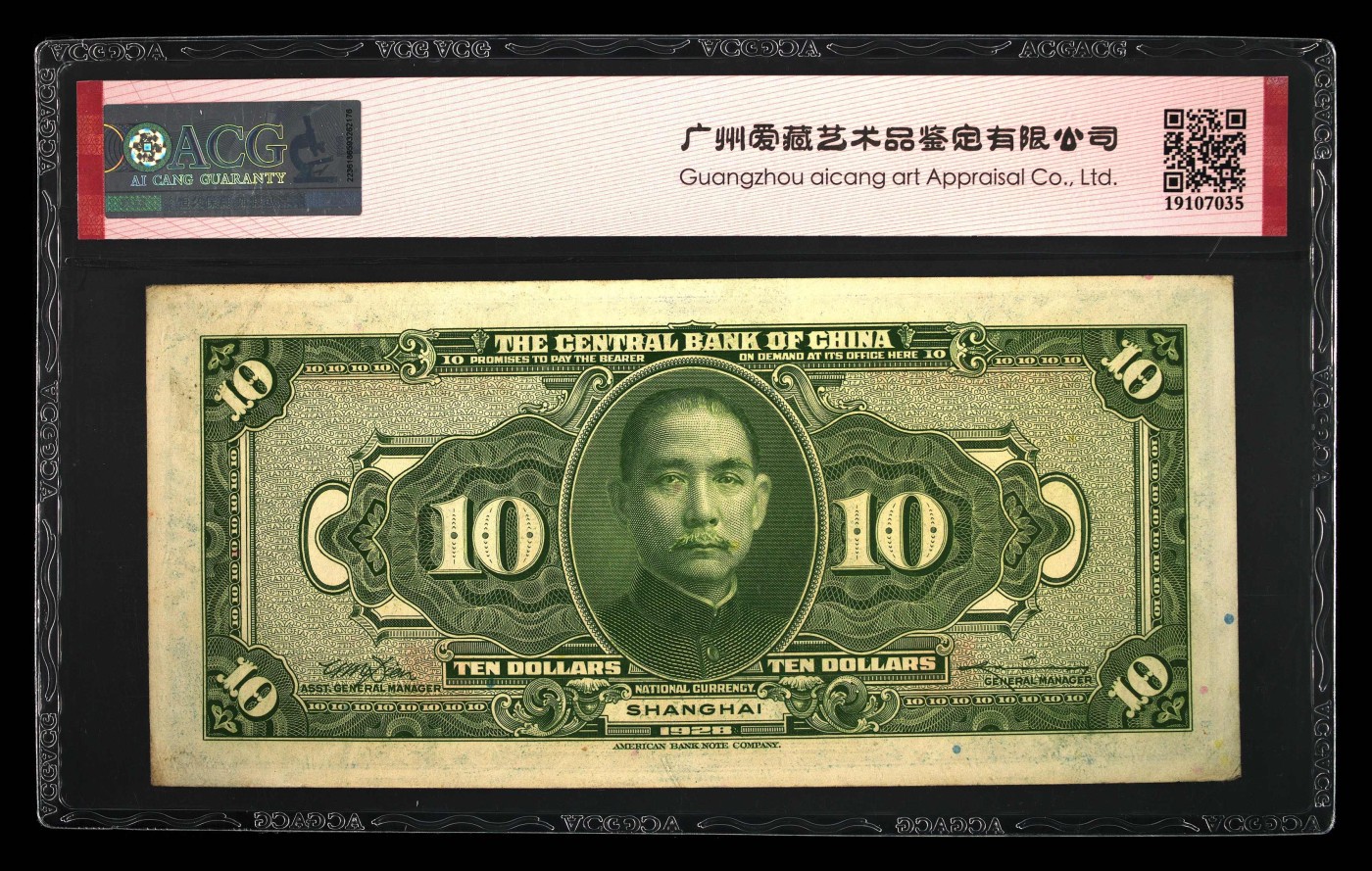 你好，9月。第010期 1928年拾圆 58 EPQ