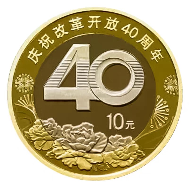 2018年庆祝改革开放40周年纪念币 