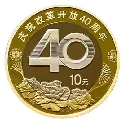 2018年庆祝改革开放40周年纪念币  - 2018年庆祝改革开放40周年纪念币 