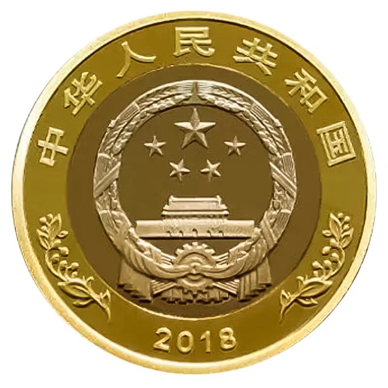 2018年庆祝改革开放40周年纪念币 