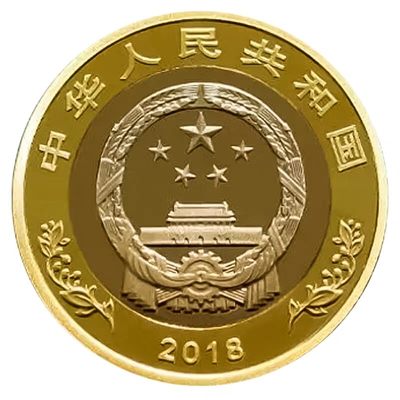 2018年庆祝改革开放40周年纪念币  2018年庆祝改革开放40周年纪念币 